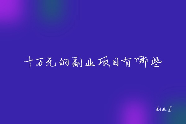 十万元创业能做什么(十万元创业能做什么生意)